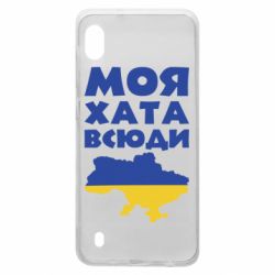 Чохол для Samsung A10 Моя хата всюди - PrintSalon