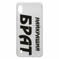 Чохол для Samsung A10 Найкращий брат - PrintSalon