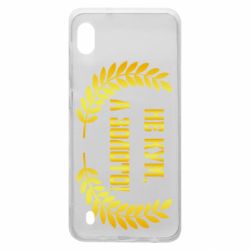 Чохол для Samsung A10 Не Кум А Золото - PrintSalon