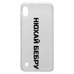 Чехол для Samsung A10 Нюхай Бебру - PrintSalon