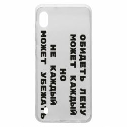 Чехол для Samsung A10 Обидеть Лену может каждый, но не каждый может убежать