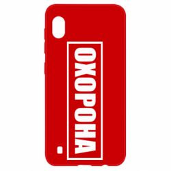 Чохол для Samsung A10 Охорона в рамці