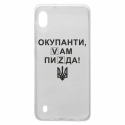 Чехол для Samsung A10 Окупанти, Vам пиZda - PrintSalon