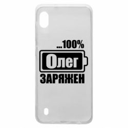 Чехол для Samsung A10 Олег Заряжен