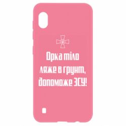 Чехол для Samsung A10 Орка тіло ляже в грунт, допоможе ЗСУ - PrintSalon