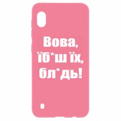 Чехол для Samsung A10 Поворознюк: Вова, їб*аш їх, бл*дь!