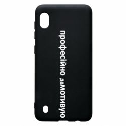 Чехол для Samsung A10 ПРОФЕССИОНАЛЬНО деМОТИВИРУЮ