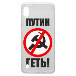 Чехол для Samsung A10 Путин Геть - PrintSalon