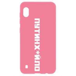 Чехол для Samsung A10 Путин хуйло