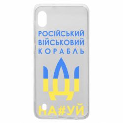 Чехол для Samsung A10 Російський військовий корабель прапор - PrintSalon