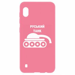 Чехол для Samsung A10 Руський танк - PrintSalon