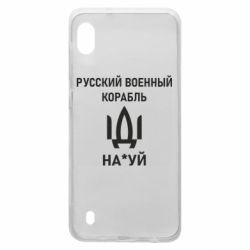 Чехол для Samsung A10 РУССКИЙ ВОЕННЫЙ КОРАБЛЬ ИДИ НА - PrintSalon