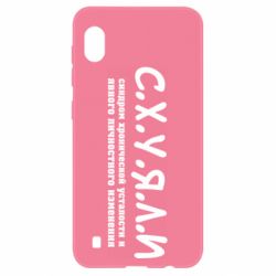 Чохол для Samsung A10 С.Х.У.Я.Л.І - PrintSalon