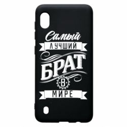 Чохол для Samsung A10 Найкращий брат в світі - PrintSalon
