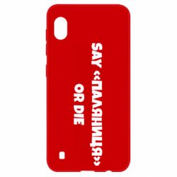 Чохол для Samsung A10 Say паляница or die - PrintSalon