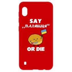 Чохол для Samsung A10 Скажи паляниця чи помри! - PrintSalon