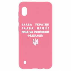 Чехол для Samsung A10 Слава Україні! Слава Нації! Пизд*ць російській федерації! - PrintSalon