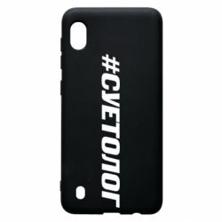 Чехол для Samsung A10 Суетолог - PrintSalon