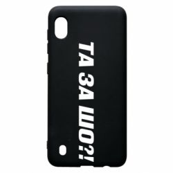 Чехол для Samsung A10 Та за шо?!