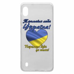 Чехол для Samsung A10 Украина держись! - PrintSalon