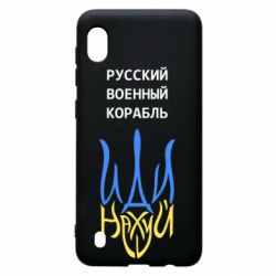 Чехол для Samsung A10 Военный корабль иди на - PrintSalon
