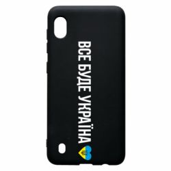 Чехол для Samsung A10 Все буде Україна, рідненькі! - PrintSalon