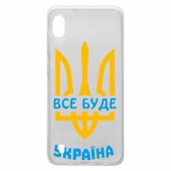 Чохол для Samsung A10 Все буде, Україна