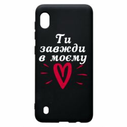 Чехол для Samsung A10 Всегда В Моём Сердце
