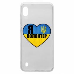 Чохол для Samsung A10 Я волонтер