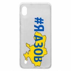 Чехол для Samsung A10 #яАзов - PrintSalon