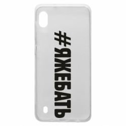 Чехол для Samsung A10 #ЯЖЕБАТЬ