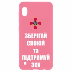 Чохол для Samsung A10 Зберігай спокій та підтримуй ЗСУ - PrintSalon