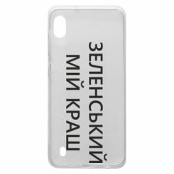 Чехол для Samsung A10 Зеленский мой краш - PrintSalon