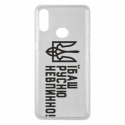 Чехол для Samsung A10s Їбаш русню невпинно! - PrintSalon