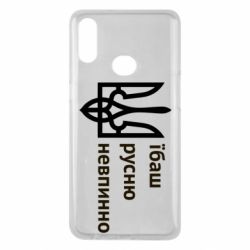 Чехол для Samsung A10s Їбаш русню - PrintSalon