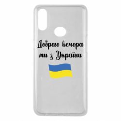 Чехол для Samsung A10s Доброго вечора ми з України! - PrintSalon