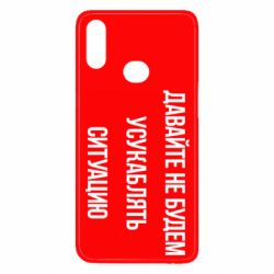 Чехол для Samsung A10s Давайте не будем усукаблять ситуацию - PrintSalon