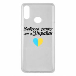 Чехол для Samsung A10s Доброго ранку, ми з України! - PrintSalon
