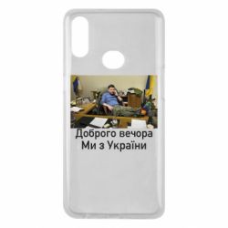 Чехол для Samsung A10s Доброго вечера, мы с Украины! Ким - PrintSalon