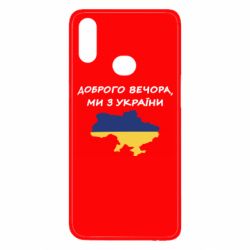 Чехол для Samsung A10s Доброго вечора ми з України! Карта - PrintSalon