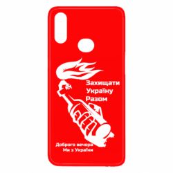 Чехол для Samsung A10s Доброго вечора ми з України, коктейль молотова - PrintSalon