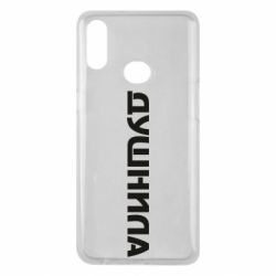 Чехол для Samsung A10s Душнила - PrintSalon