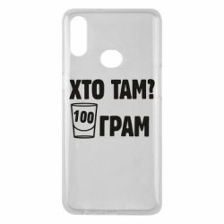 Чехол для Samsung A10s Хто там? 100 грам - PrintSalon