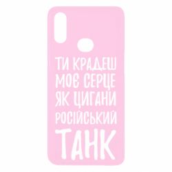 Чехол для Samsung A10s Крадешь моє серце, як цигани танк - PrintSalon