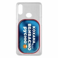 Чехол для Samsung A10s Любимая, мы убиваем русню - PrintSalon