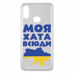 Чохол для Samsung A10s Моя хата всюди - PrintSalon