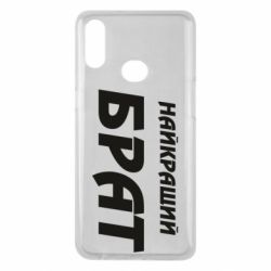 Чохол для Samsung A10s Найкращий брат - PrintSalon