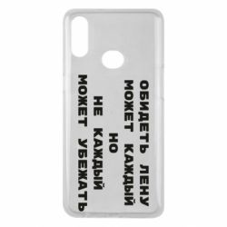 Чехол для Samsung A10s Обидеть Лену может каждый, но не каждый может убежать - PrintSalon