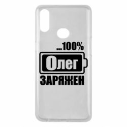 Чехол для Samsung A10s Олег Заряжен - PrintSalon