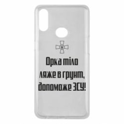 Чехол для Samsung A10s Орка тіло ляже в грунт, допоможе ЗСУ - PrintSalon